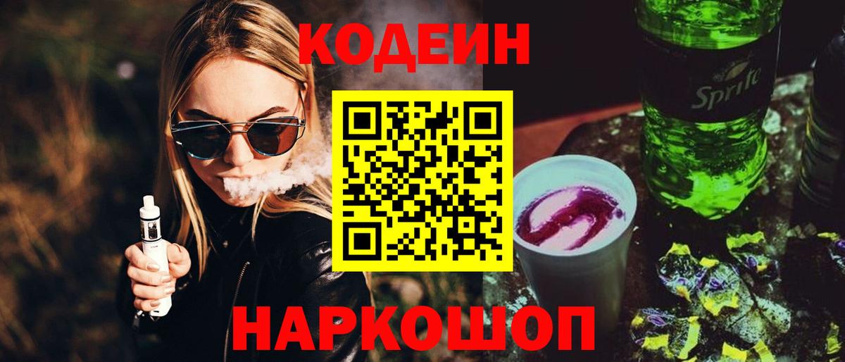 Киров  Кодеин Purple Drank  Вход с VPN 